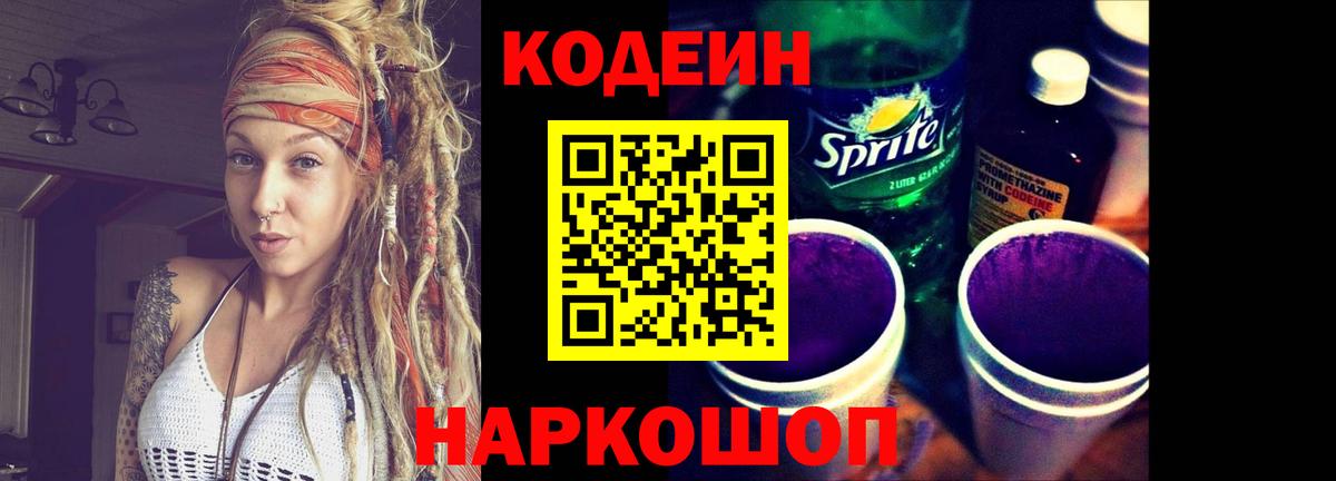 Codein напиток Lean (лин)  Вход с VPN  Щёкино 